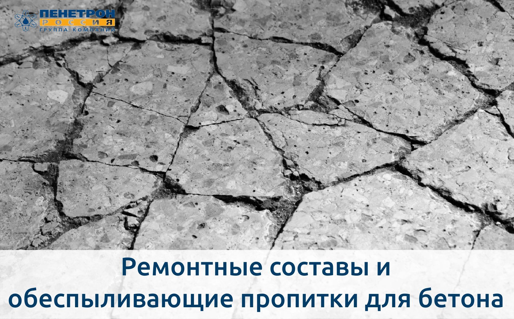 Ремонтные составы и обеспыливающие пропитки для бетона